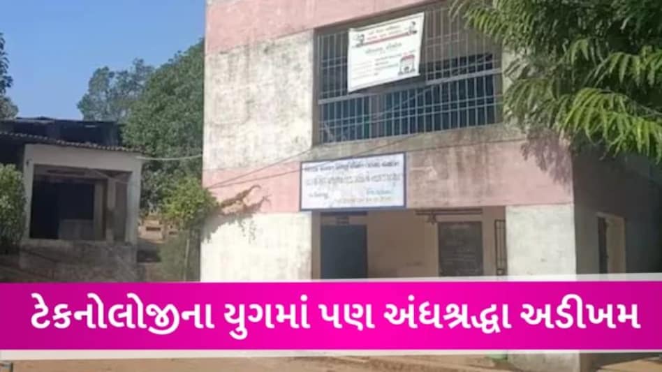 શાળામાં ભૂવો બોલાવી તાંત્રિક વિધિ કરવાઈ, 12 મરઘા અને એક બકરાની ચડાવાઈ બલી gujarattak