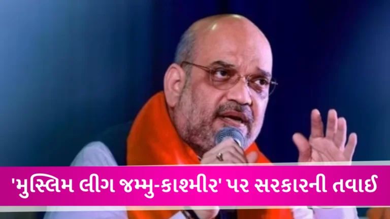 કેન્દ્ર સરકારે ‘મુસ્લિમ લીગ જમ્મુ-કાશ્મીર’ પર મૂક્યો પ્રતિબંધ, દેશ વિરોધી ગતિવિધિઓ સામે કાર્યવાહી gujarattak