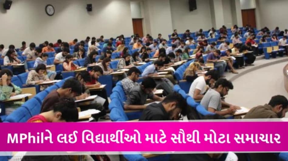 ‘હવે MPhil માન્યતા પ્રાપ્ત ડિગ્રી નહીં’, UGCનો સૌથી મોટો નિર્ણય gujarattak