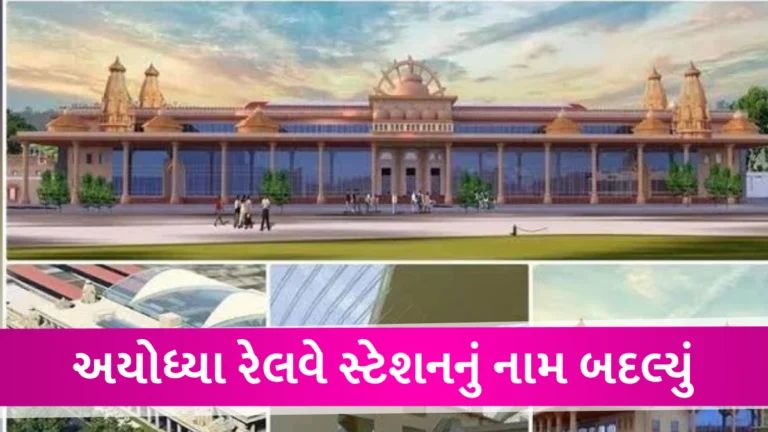 હવે આ નામથી ઓળખાશે અયોધ્યાનું રેલવે સ્ટેશન, રેલવેએ પૂરી કરી CM યોગીની ઈચ્છા gujarattak