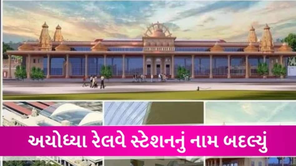 હવે આ નામથી ઓળખાશે અયોધ્યાનું રેલવે સ્ટેશન, રેલવેએ પૂરી કરી CM યોગીની ઈચ્છા gujarattak