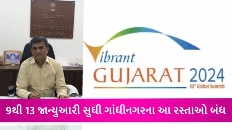 વાઇબ્રન્ટ સમિટને પગલે કલેક્ટરનું જાહેરનમું, ગાંધીનગરના આ રસ્તાઓ રહેશે બંધ gujarattak