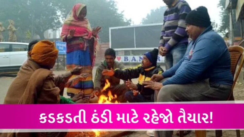 હાડ થીજવતી ઠંડી માટે તૈયાર રહેજો! આ તારીખ બાદ રાજ્યમાં તાપમાન પારો ગગડવાની આગાહી gujarattak
