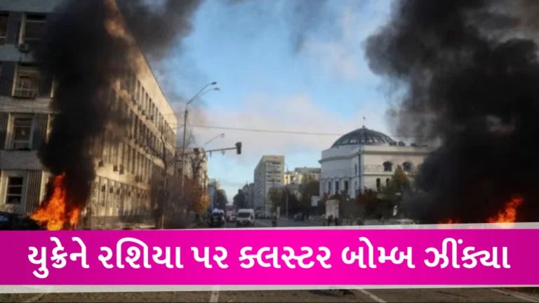 રશિયા પર યુક્રેનનો જવાબી હુમલો, રશિયન શહેર પર ક્લસ્ટર બોમ્બ ઝીંક્યા, 20ના મોત, 111થી વધુ ઘવાયા gujarattak