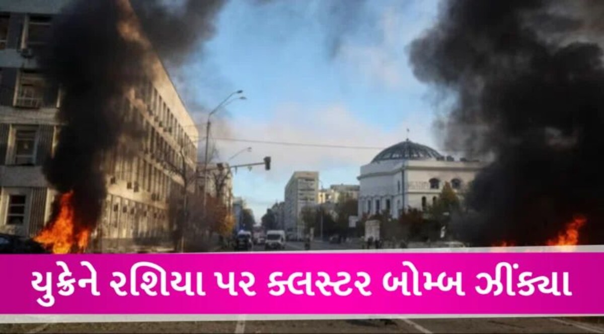 રશિયા પર યુક્રેનનો જવાબી હુમલો, રશિયન શહેર પર ક્લસ્ટર બોમ્બ ઝીંક્યા, 20ના મોત, 111થી વધુ ઘવાયા gujarattak