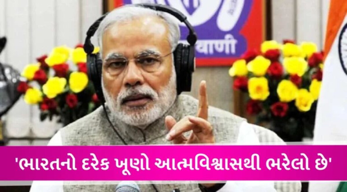‘2023 સીદ્ધિઓથી ભરપૂર વર્ષ સાબિત થયું’, PM મોદીએ ‘મન કી બાત’ કાર્યક્રમમાં કરેલી મુખ્ય પાંચ બાબતો gujarattak