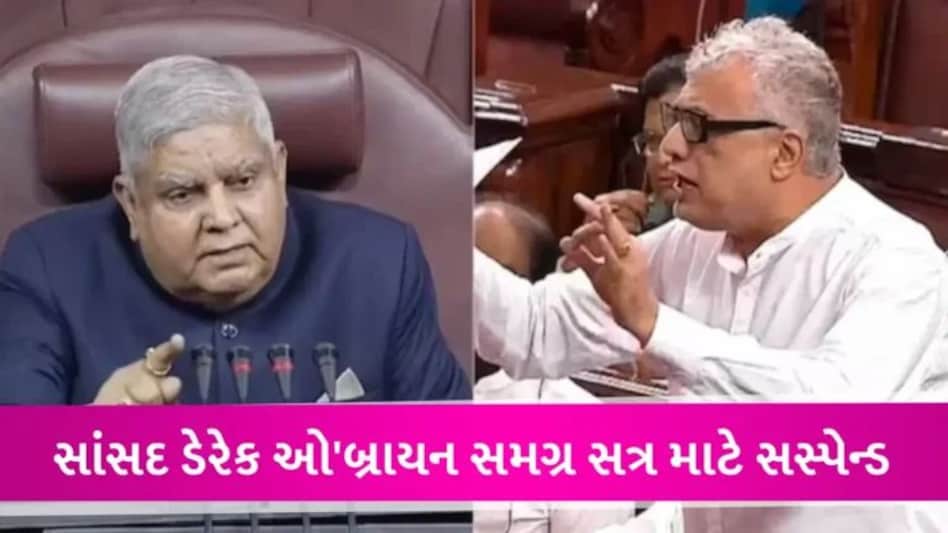 સંસદમાં સુરક્ષા ચૂકનો મામલો : રાજ્યસભામાં વિપક્ષનો હોબાળો, TMC સાંસદ Derek O’Brien સસ્પેન્ડ gujarattak