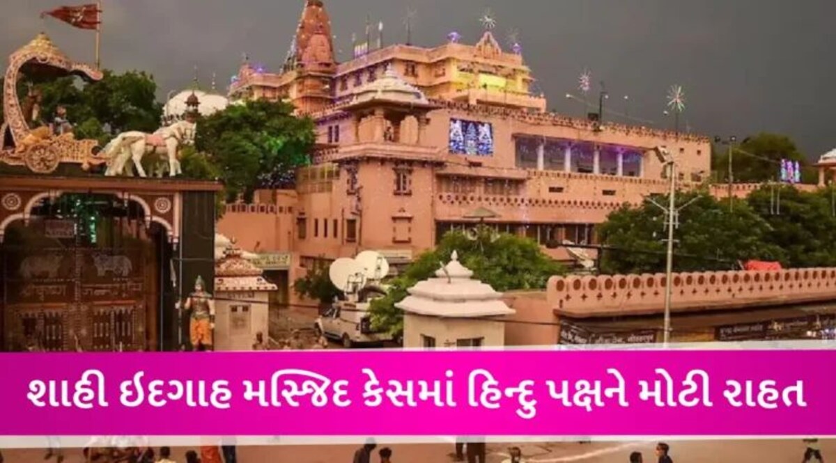 કાશી બાદ મથુરાની શાહી ઈદગાહ મસ્જિદનો પણ થશે સર્વે, Allahabad High Court આપી મંજૂરી gujarattak