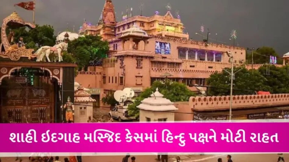 કાશી બાદ મથુરાની શાહી ઈદગાહ મસ્જિદનો પણ થશે સર્વે, Allahabad High Court આપી મંજૂરી gujarattak