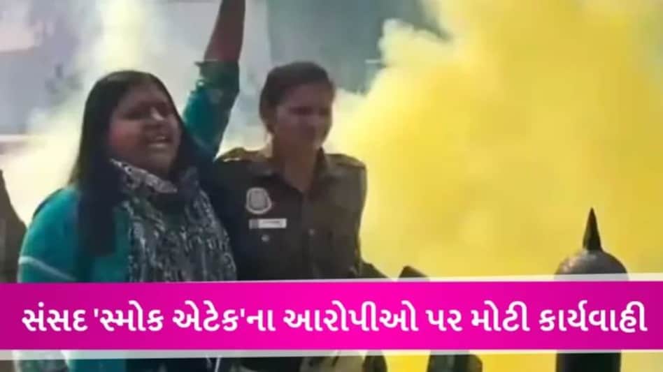 સંસદ સુરક્ષા ચૂક : ચાર આરોપીઓ પર લાગ્યો આતંકવાદનો આરોપ, સાત દિવસના પોલીસ રિમાન્ડ મંજૂર gujarattak