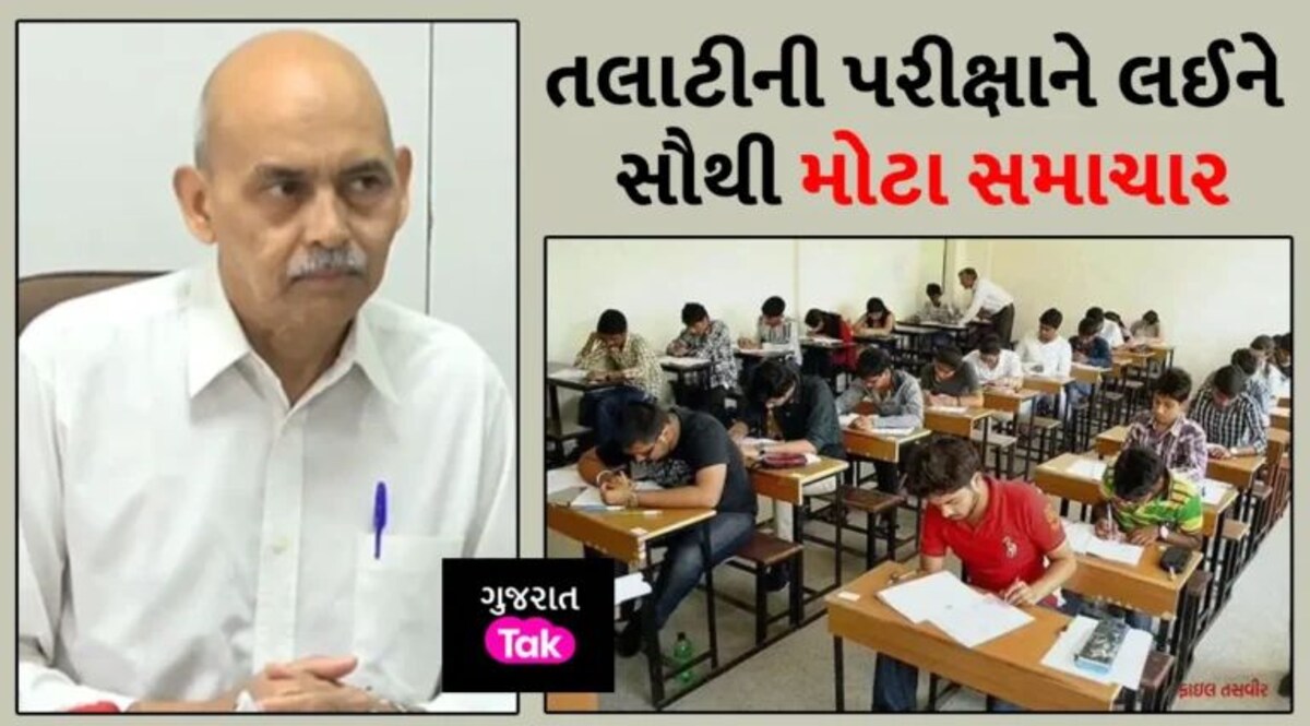 Big News: તલાટીની પરીક્ષા માટે લેવાયો મોટો નિર્ણય, હવે ધો.12 પાસને બદલે ગ્રેજ્યુએટ ઉમેદવારો જ ભરી શકાશે ફોર્મ gujarattak