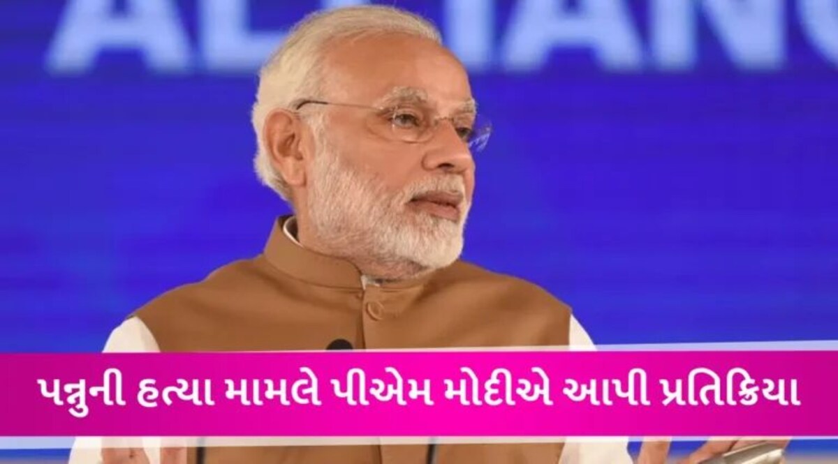 અમેરિકામાં પન્નુની હત્યાના કાવતરા પર PM મોદીએ તોડ્યું મૌન, કહ્યું-પુરાવા મળશે તો તપાસ કરીશું gujarattak