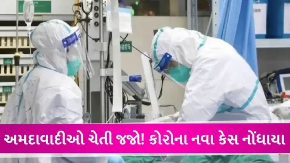 Corona Cases : ફરી કોરોનાની એન્ટ્રીથી રાજ્યમાં ફફડાટ, અમદાવાદમાં 7 અને ગાંધીનગરમાં વધુ એક કોરોના કેસ નોંધાયો gujarattak