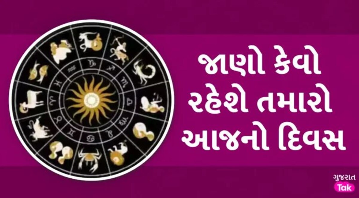 બુધવારનું રાશિફળઃ નોકરી-ધંધામાં પ્રગતિ, દામ્પત્ય જીવનમાં ખુશી…આ રાશિના જાતકો માટે આજનો દિવસ શાનદાર gujarattak