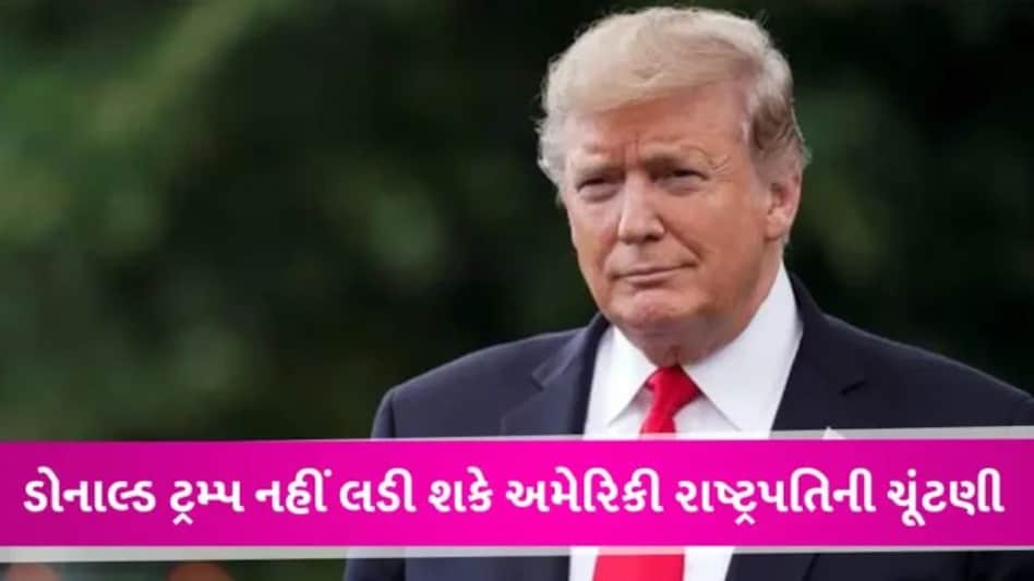 Donald Trumpને કોર્ટમાંથી મોટો ઝટકો, નહીં લડી શકે અમેરિકી રાષ્ટ્રપતિની ચૂંટણી gujarattak
