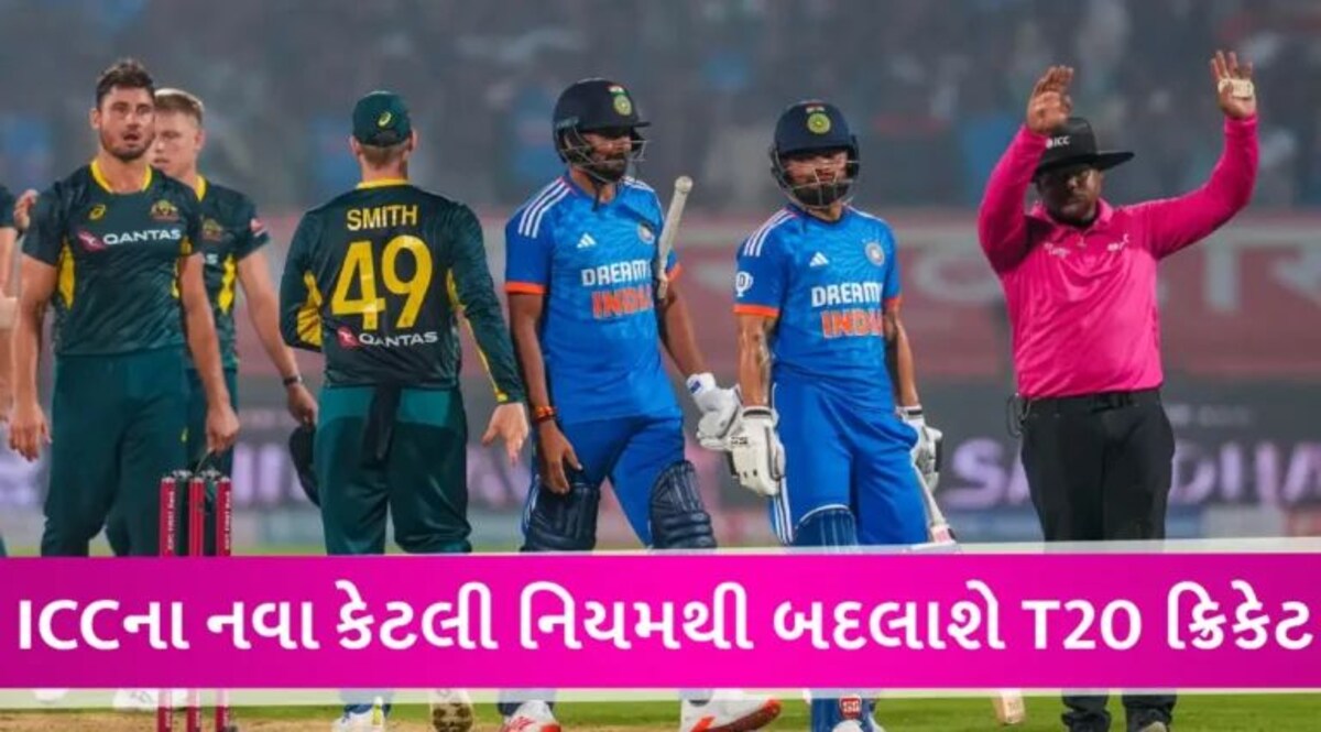 T20 ઈન્ટરનેશનલ ક્રિકેટમાં 2 દિવસ બાદ લાગુ થશે નવો નિયમ, ચૂક થઈ તો ફિલ્ડીંગ ટીમને થશે મોટી સજા gujarattak