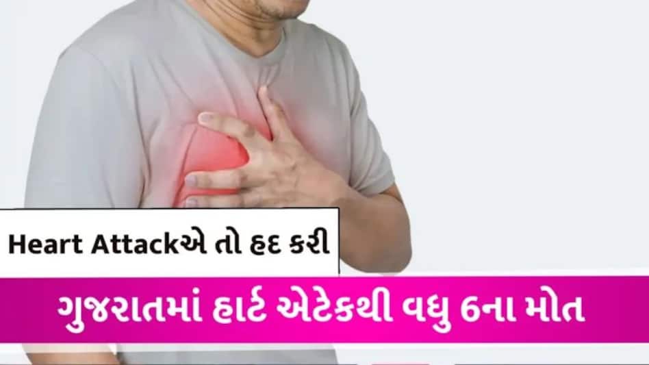 બાપ રે! 24 કલાકમાં જ Gujaratમાં 6 લોકોના Heart Attackથી નિધન, 3 મોત તો ખાલી રાજકોટમાં gujarattak