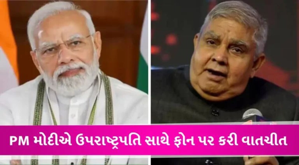 Jagdeep Dhankhar Mimicry: ‘હું પણ 20 વર્ષથી સહન કરી રહ્યો છું અપમાન’, PM મોદીએ ઉપરાષ્ટ્રપતિ જગદીપ ધનખડને કર્યો ફોન gujarattak