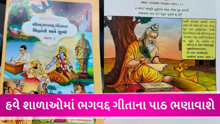ગુજરાત સરકારનો મહત્વનો નિર્ણય, ધોરણ 6-8ના અભ્યાસક્રમમાં ‘ભગવદ્દ ગીતા’ના પાઠનો સમાવેશ gujarattak