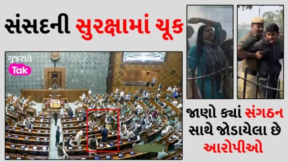 Parliament Security Breach: સંસદની સુરક્ષામાં મોટી ચૂક, આ 6 લોકોએ બનાવ્યો હતો પ્લાન; અગાઉ કરી હતી રેકી gujarattak