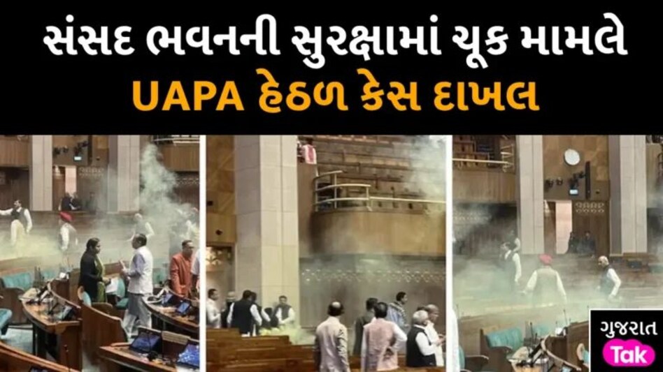 Parliament Security Breach:આરોપીઓ સામે UAPA હેઠળ કેસ નોંધાયો, આખી રાત ચાલી પૂછપરછ; આજે કોર્ટમાં કરાશે રજૂ gujarattak