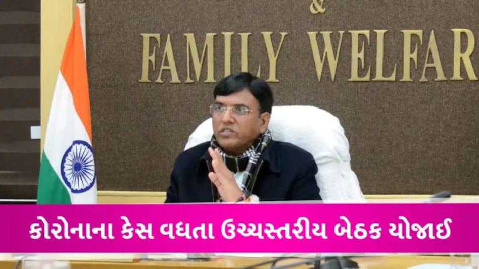 ‘એલર્ટ રહો અને રાજનીતિને દૂર રાખો’, કોરોનાના વધતા કેસો પર મનસુખ માંડવિયાની રાજ્યોને સલાહ gujarattak