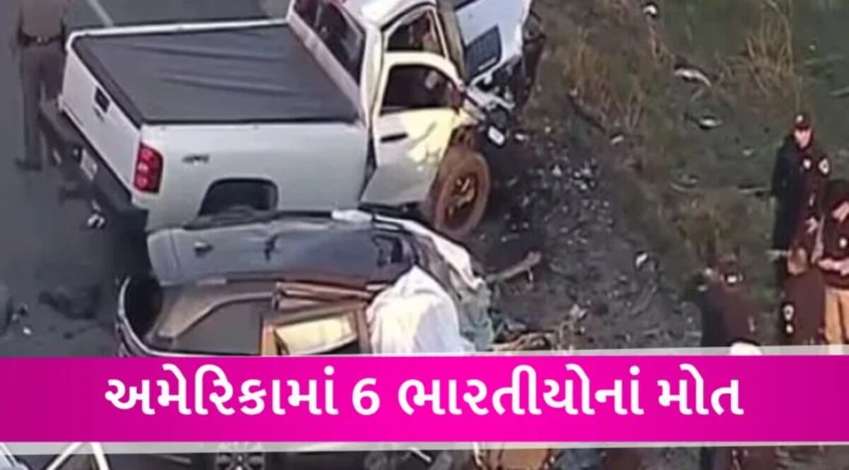 અમેરિકામાં 6 ભારતીયોનાં નિપજ્યાં મોત, ક્રિસમસ ઉજવી પરત ફરી રહ્યો હતો પરિવાર 6 indians death in America