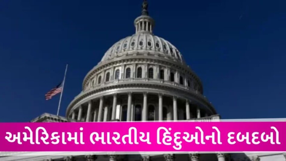 અમેરિકામાં હિંદુઓ અંગે મોટો નિર્ણય,જાણો સંસદમાં બનેલા ‘હિંદુ કોકસ’ની શું છે ખાસિયત America hindu