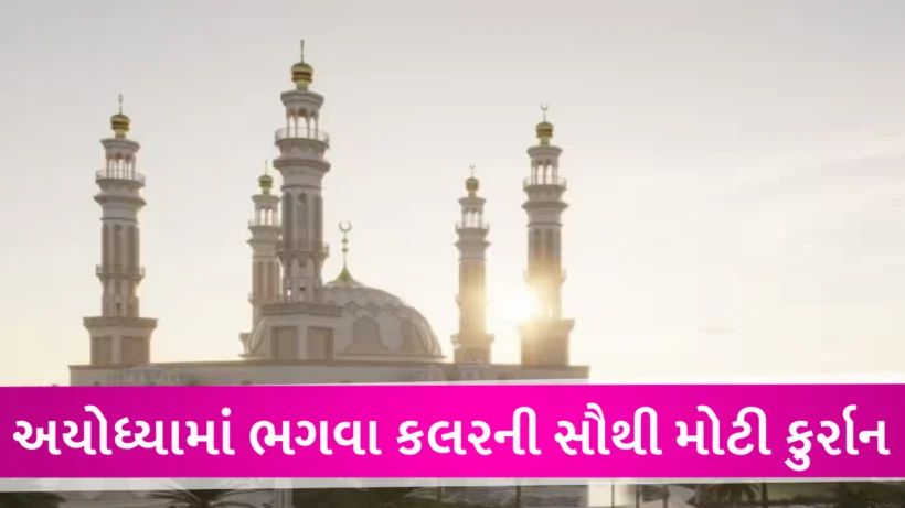 Ayodhya Mosque: તાજમહેલને ઝાંખો પાડે તેવી હશે મસ્જિદ, વિશ્વની સૌથી મોટી કુરાન Ayodhya Mosque and world's Largest quran