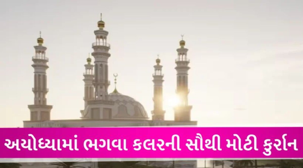 Ayodhya Mosque: તાજમહેલને ઝાંખો પાડે તેવી હશે મસ્જિદ, વિશ્વની સૌથી મોટી કુરાન Ayodhya Mosque and world's Largest quran