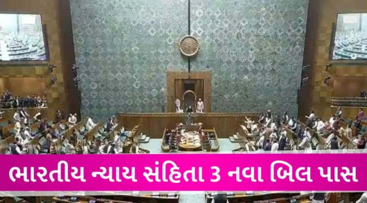 ભારત ન્યાય સંહિતા: લોકસભામાં પાસ થયો નવો કાયદો, આધુનિક જમાનાનો પ્રેક્ટિકલ કાયદો Bhartiya nyay sanhita