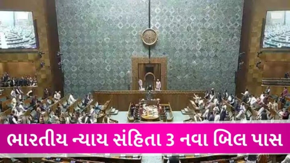ભારત ન્યાય સંહિતા: લોકસભામાં પાસ થયો નવો કાયદો, આધુનિક જમાનાનો પ્રેક્ટિકલ કાયદો Bhartiya nyay sanhita