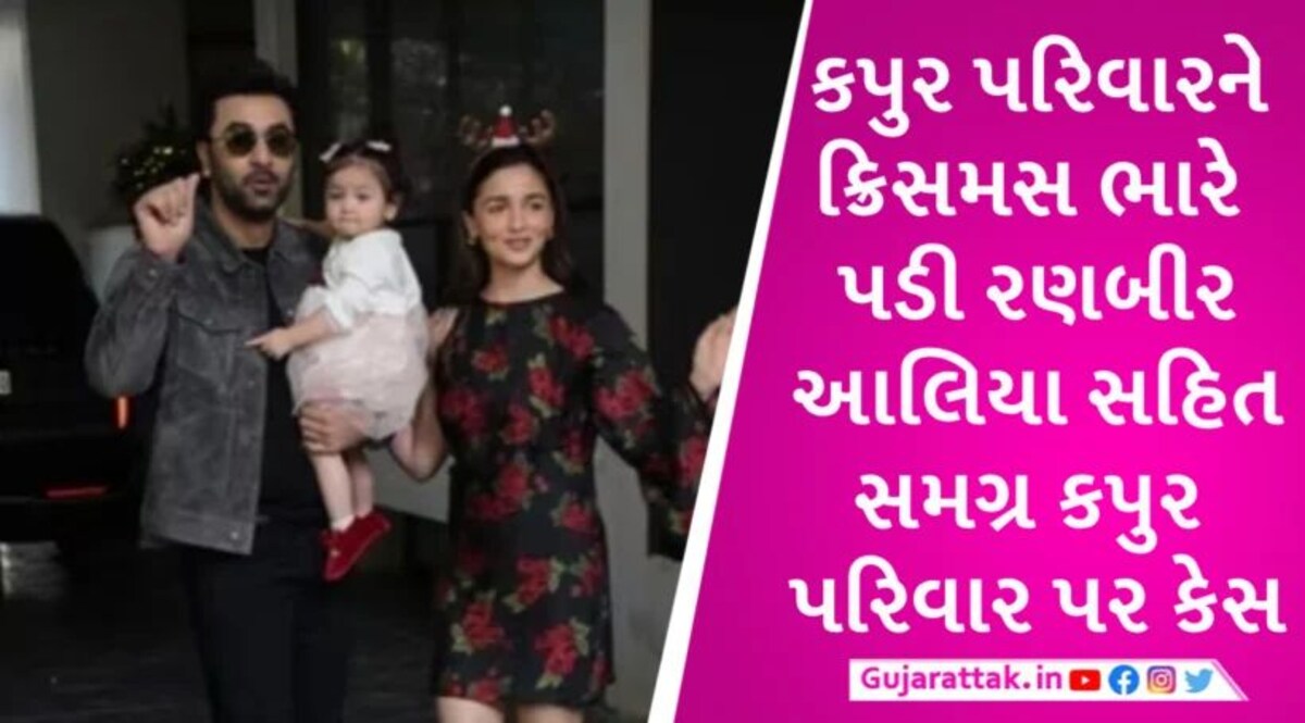 રણબીર-આલિયા સહિત સમગ્ર કપુર પરિવાર વિરુદ્ધ કેસ દાખલ, મુંબઇ પોલીસે કાર્યવાહી શરૂ કરી Case against entire Kapoor family including Ranbir-Alia