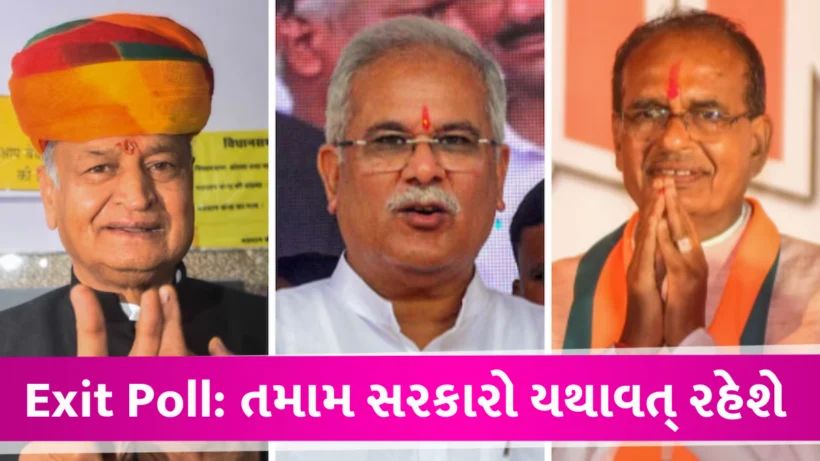 India Today Survey માં તમામ સરકારો યથાવત્ત, મિઝોરમ સિવાય તમામ પાર્ટી જેસે થે Exit Poll Survey