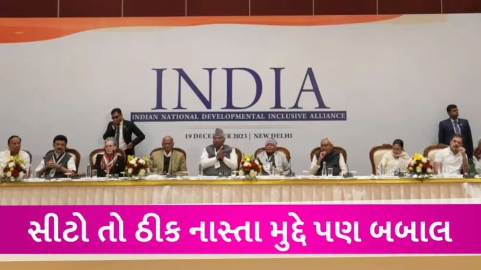 INDIA ગઠબંધનમાં નાસ્તા મુદ્દે બબાલ, સાંસદે કહ્યું પહેલા સમોસા આપતા હતા હવે ચા-બિસ્કિટ આપ્યા India Alliace issue