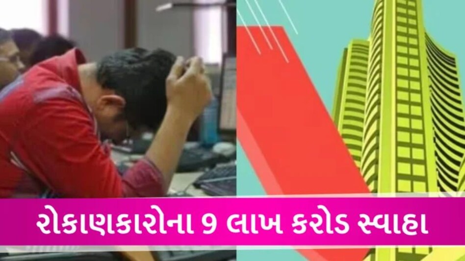 Stock Market Crash: કોરોનાને કારણે રોકાણકારોના 9 લાખ કરોડ રૂપિયા સ્વાહા… Invester lose in sensex