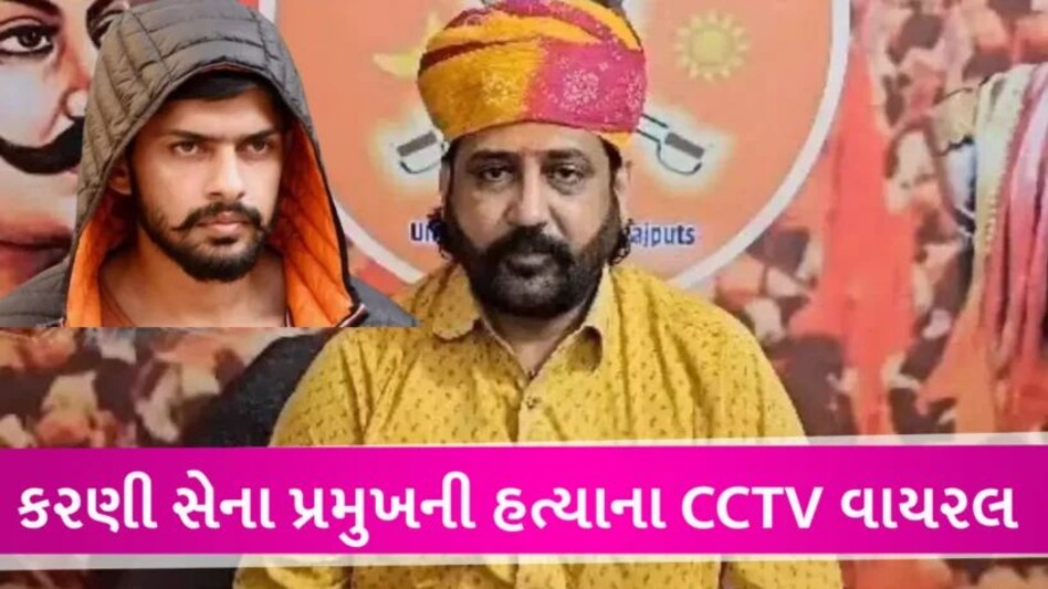 કરણી સેના પ્રમુખ સુખદેવસિંહ ગોગામેડીની હત્યા, લોરેન્સ બિશ્નોઇ ગેંગે લીધી હત્યાની જવાબદારી Lawrance bishnoi claim sukhdev sinh gogamedi