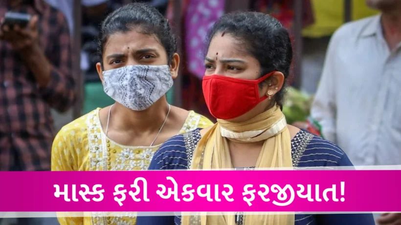 માસ્ક ફરી ફરજીયાત! કર્ણાટક અને ચંડીગઢમાં કોરોના પહેલા જ તંત્ર એલર્ટ મોડ પર gujarattak