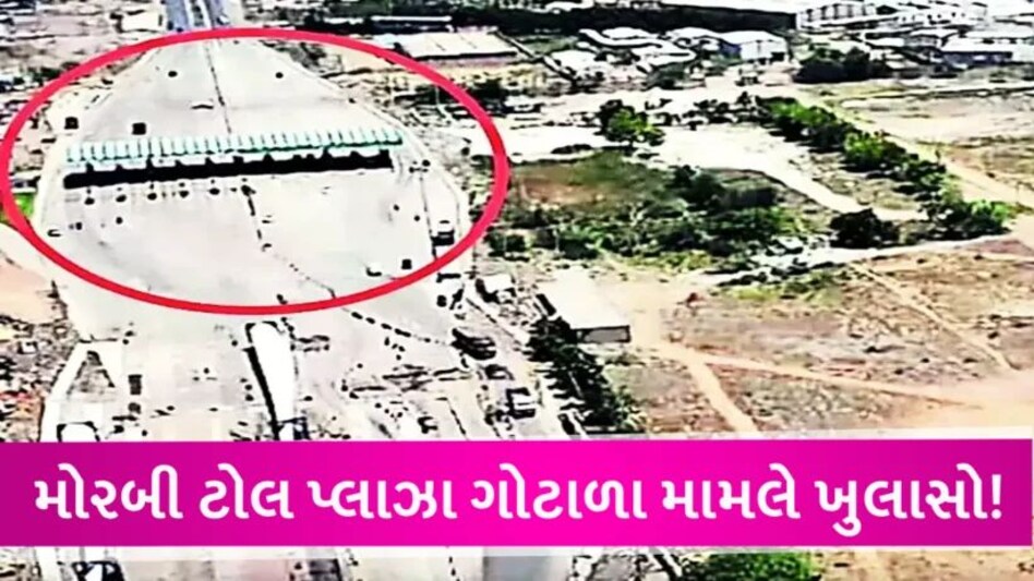 Morbi બોગસ ટોલનાકા મામલે મોટો ખુલાસો! દોઢ વર્ષમાં 5 કરોડ રૂપિયાની કટકી Morbi Toll plaza scam