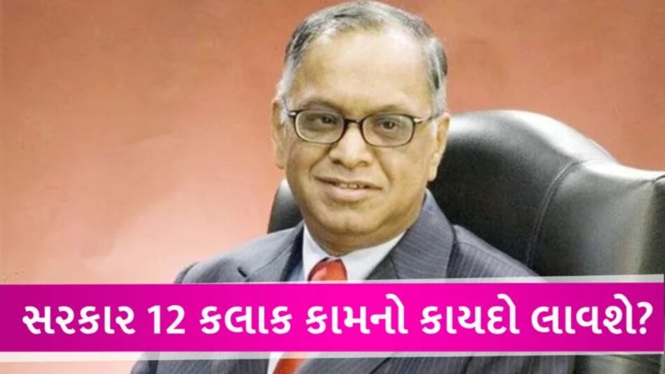 70-Hour Work Week: શું સરકાર ફરજિયાત 12 કલાક કામની તૈયારી કરી રહી છે? સંસદમાં આપ્યો ચોંકાવનારો જવાબ Narayan Murthy