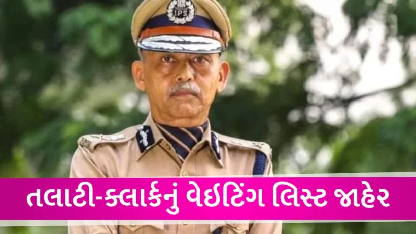 તલાટી-જુનિયર ક્લાર્કની ખાલી જગ્યા માટેનું વેઇટીંગ લિસ્ટ જાહેર, હસમુખ પટેલે ટ્વીટ કરી આપી માહિતી provisional merrit list of Junior Cleark and talati