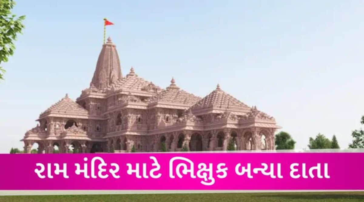 Ram Mandir: રામ મંદિર નિર્માણ માટે ભિક્ષુકો બન્યા દાનદાતા, કાશી-પ્રયાગરાજથી 4 લાખ રૂપિયા મળ્યાં Ram Mandir begger become donor