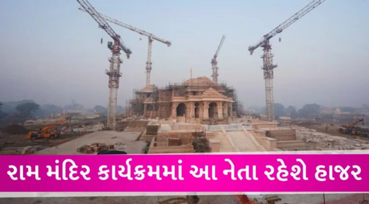 Ram Mandir Inauguration: કોને મળ્યું આમંત્રણ તો કોણે ઠુકરાવ્યું, આ રહી કાર્યક્રમમાં હાજર રહેનારા નેતાઓની યાદી Ram Mandir Inaugration