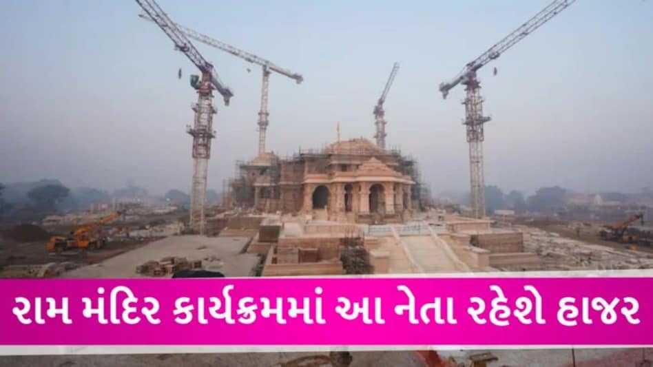 Ram Mandir Inauguration: કોને મળ્યું આમંત્રણ તો કોણે ઠુકરાવ્યું, આ રહી કાર્યક્રમમાં હાજર રહેનારા નેતાઓની યાદી Ram Mandir Inaugration