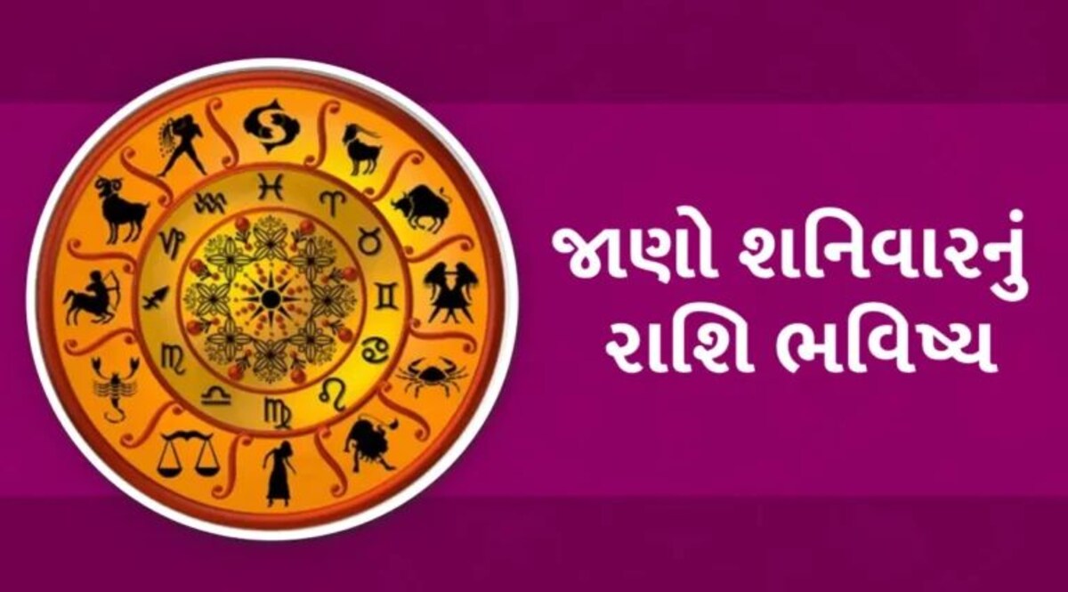 23 December Horoscope: કર્ક અને વૃષભના જાતકો પર થશે શનિદેવની કૃપા, આ જાતકોએ આજે સાચવવું; વાંચો શનિવારનું રાશિફળ gujarattak