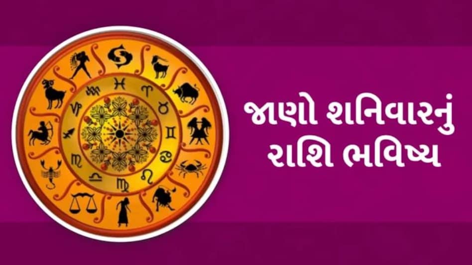 23 December Horoscope: કર્ક અને વૃષભના જાતકો પર થશે શનિદેવની કૃપા, આ જાતકોએ આજે સાચવવું; વાંચો શનિવારનું રાશિફળ gujarattak