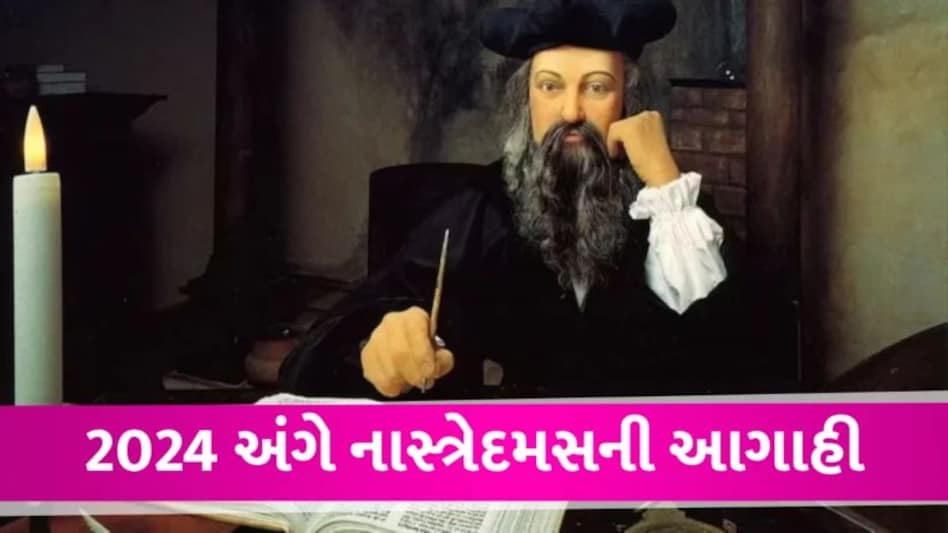 2024 માં વિશ્વમાં બનશે આ 4 મોટી ઘટના, નાસ્ત્રેદમસની ભવિષ્યવાણી ખુબ જ ડરામણી These 4 big events will happen in the world in 2024, the prophecy of Nostradamus is very scary