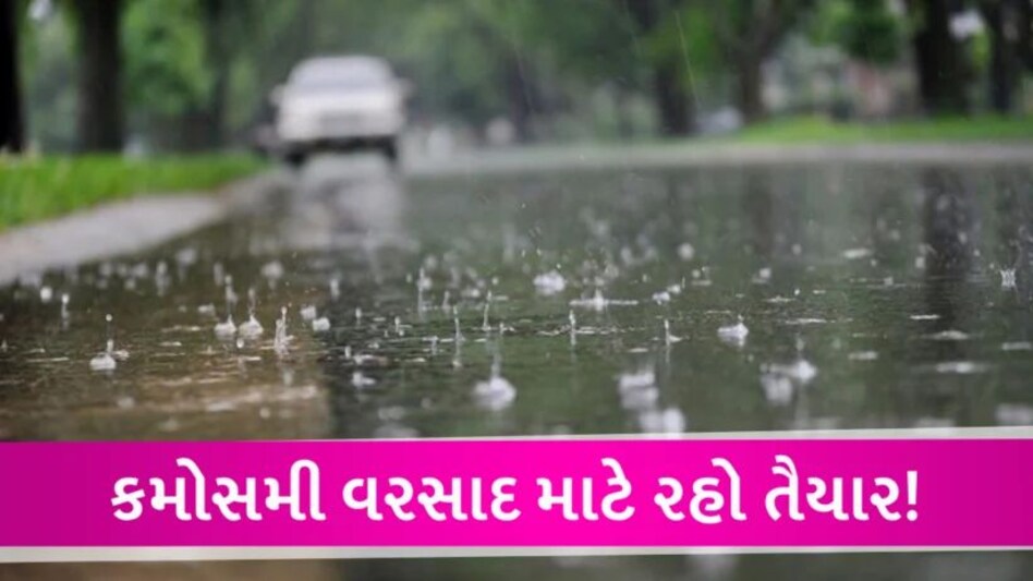 Gujarat વરસાદના વધુ એક રાઉન્ડ માટે રહો તૈયાર, હાડ થીજવતી ઠંડીથી ધ્રુજશે ગુજરાતીઓ unseasonal rain in Gujarat