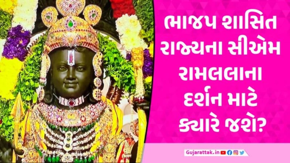 Ramlala Darshan: રામ મંદિરને લઈ કેન્દ્ર સરકારની મોટી યોજના, ભાજપ શાસિત રાજ્યોના સીએમ કરશે રામલલાના દર્શન gujarattak