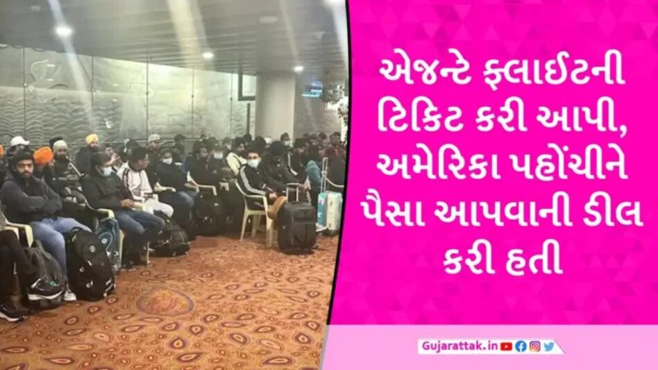 ફ્રાંસથી ડિપોર્ટ કરાયેલા વિમાનમાં 66 ગુજરાતીઓ હતા, એજન્ટ સાથે 60-80 લાખમાં અમેરિકા પહોંચવાની ડીલ કરી હતી gujarattak